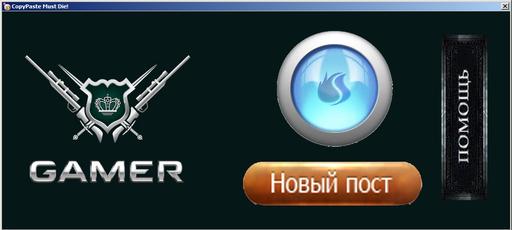 CopyPaste Must Die для Gamer.ru